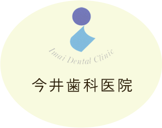 今井歯科医院